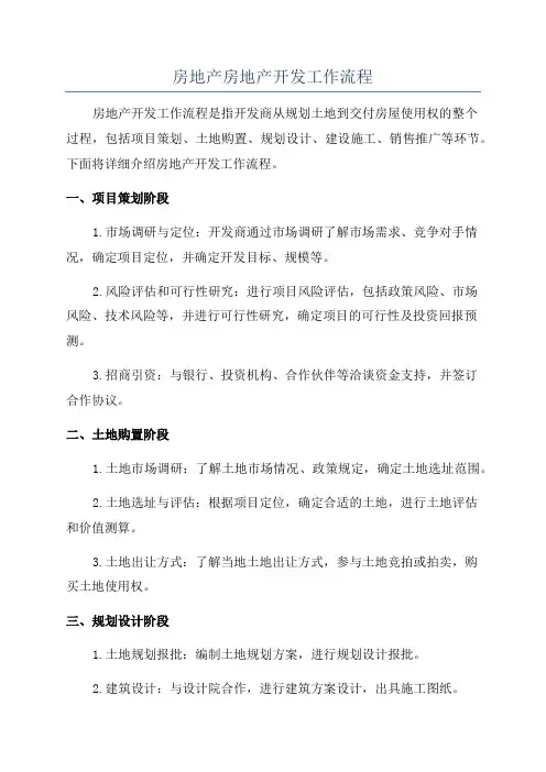 房地产房地产开发工作流程