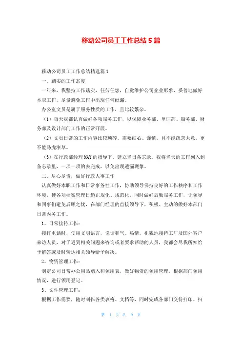 移动公司员工工作总结5篇