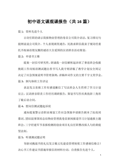 初中语文课观课报告(共16篇)