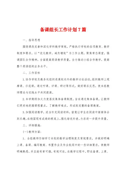 备课组长工作计划7篇