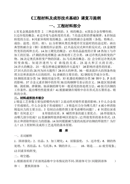 工程材料及成形技术题库答案