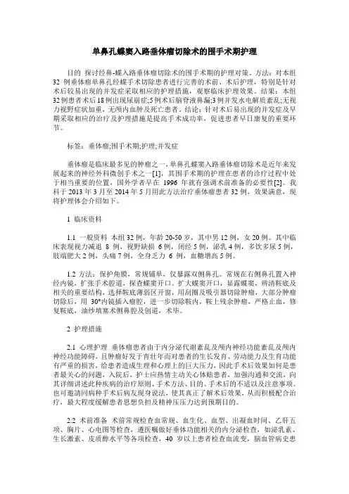 单鼻孔蝶窦入路垂体瘤切除术的围手术期护理