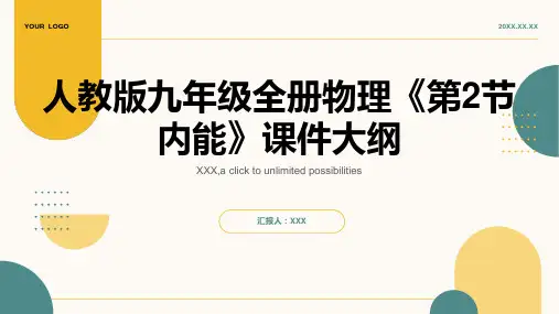 人教版九年级全册物理《内能》课件