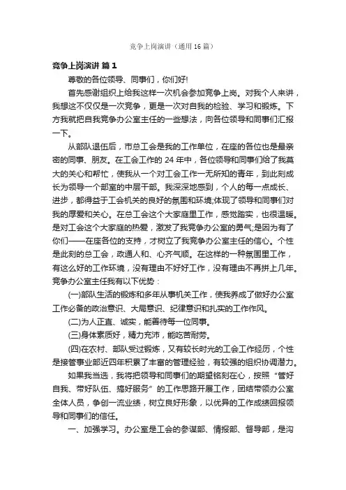 竞争上岗演讲（通用16篇）