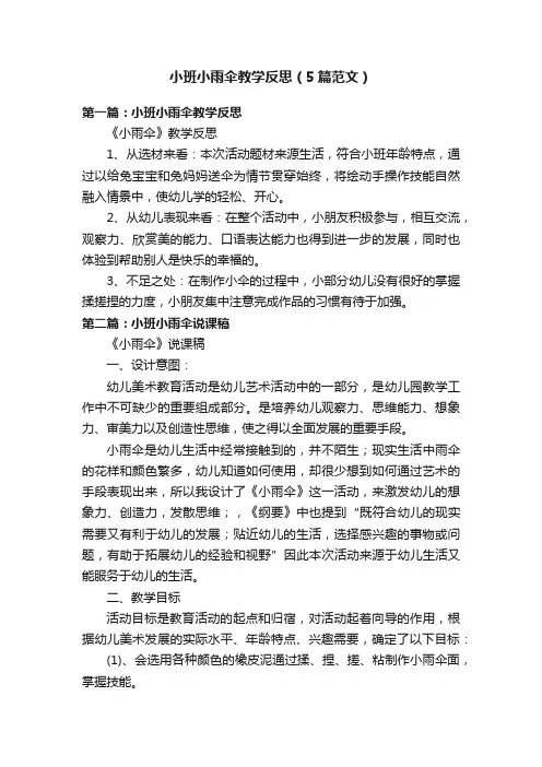 小班小雨伞教学反思（5篇范文）