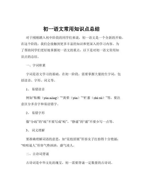 初一语文常用知识点总结