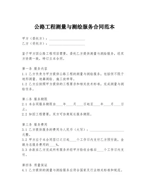 公路工程测量与测绘服务合同范本