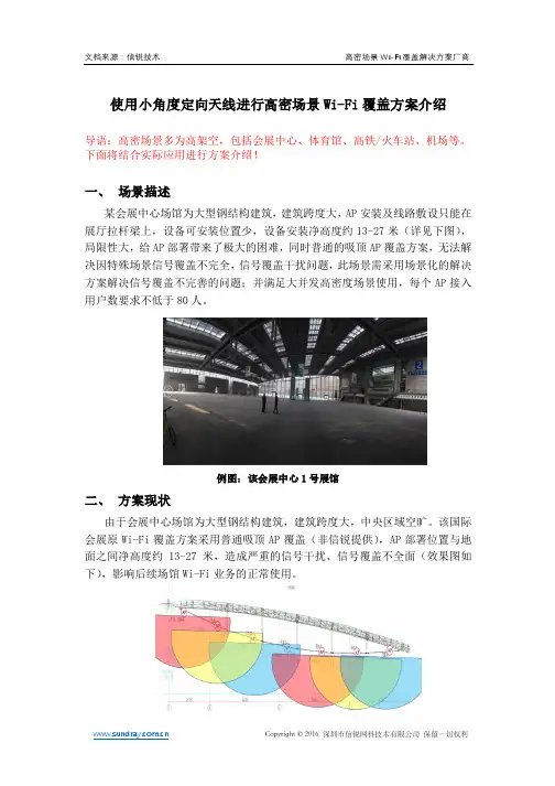 使用小角度定向天线进行高密场景Wi-Fi覆盖方案介绍 -信锐技术