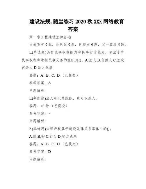 建设法规,随堂练习2020秋XXX网络教育答案