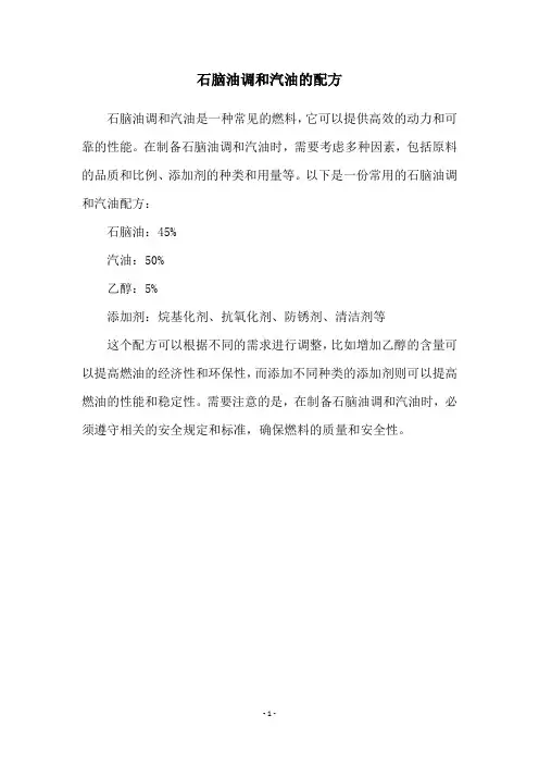 石脑油调和汽油的配方