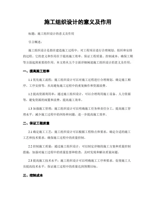 施工组织设计的意义及作用
