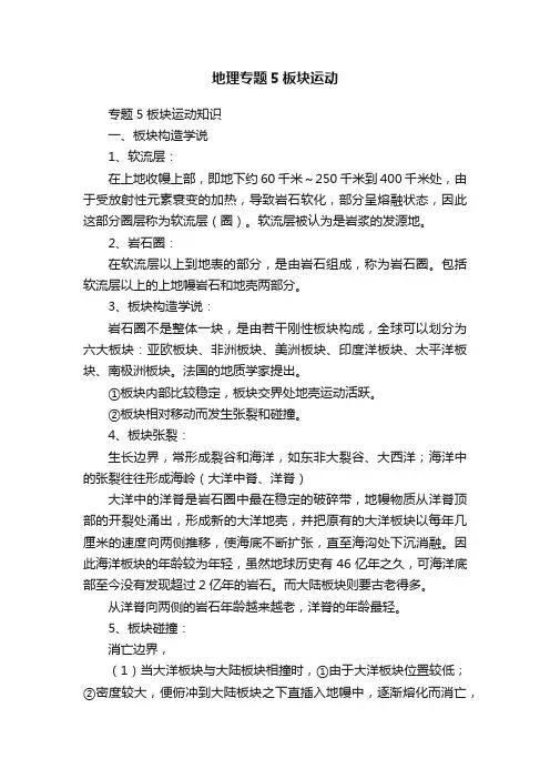 地理专题5板块运动