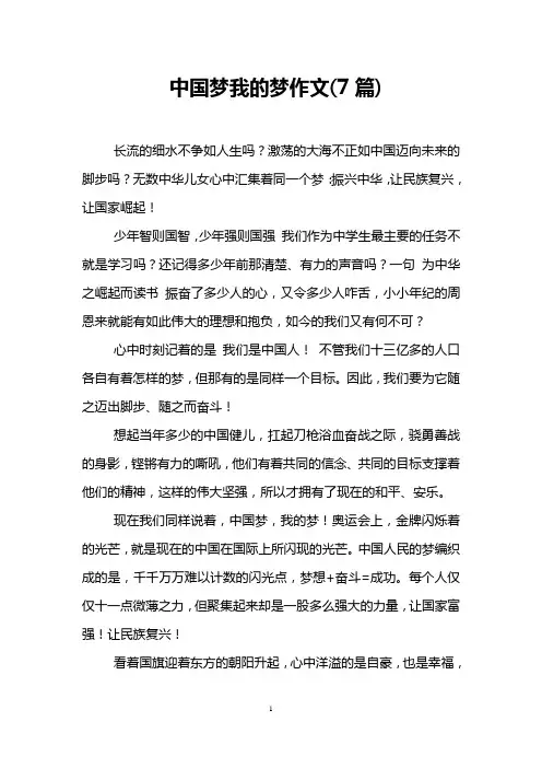 中国梦我的梦作文(7篇)