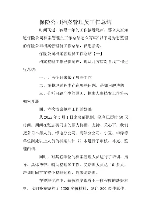 保险公司档案管理员工作总结