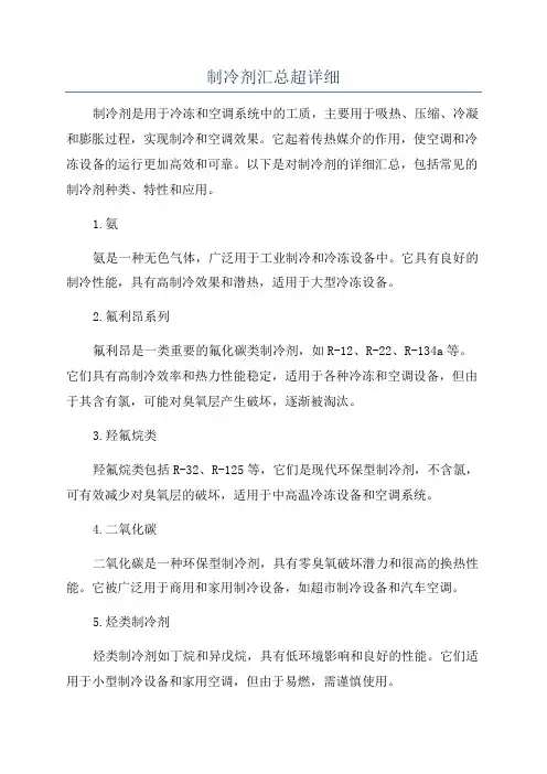 制冷剂汇总超详细