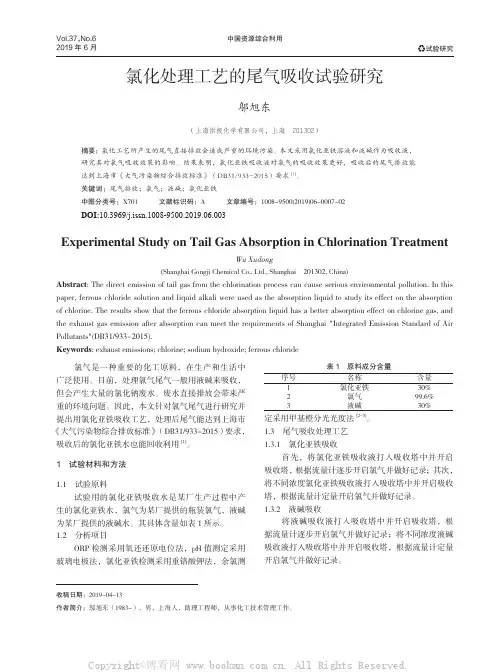 氯化处理工艺的尾气吸收试验研究