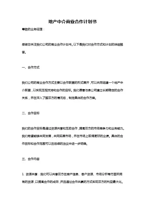 地产中介商业合作计划书