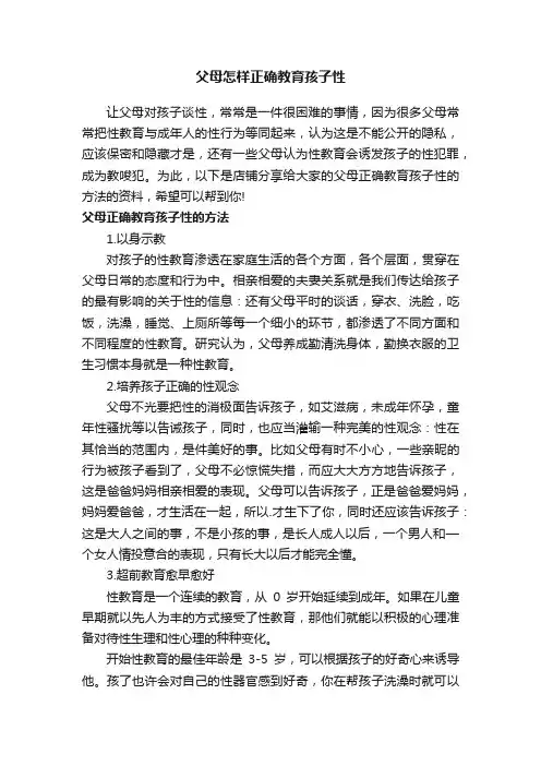 父母怎样正确教育孩子性
