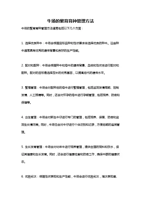 牛场的繁育育种管理方法