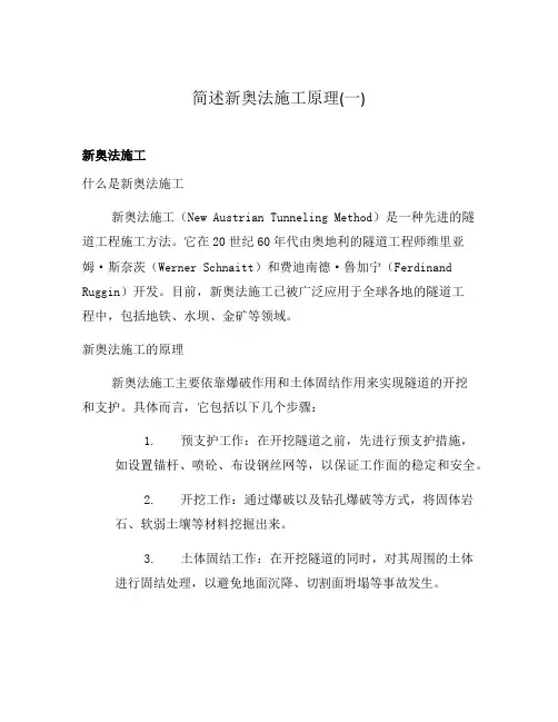 简述新奥法施工原理(一)