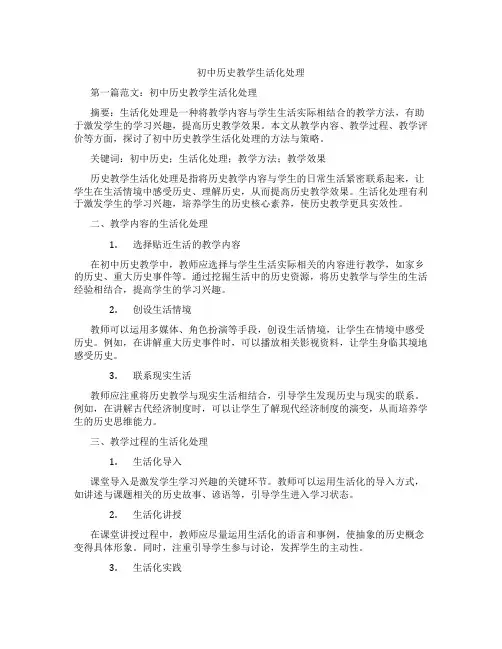 初中历史教学生活化处理(含示范课课程设计、学科学习情况总结)