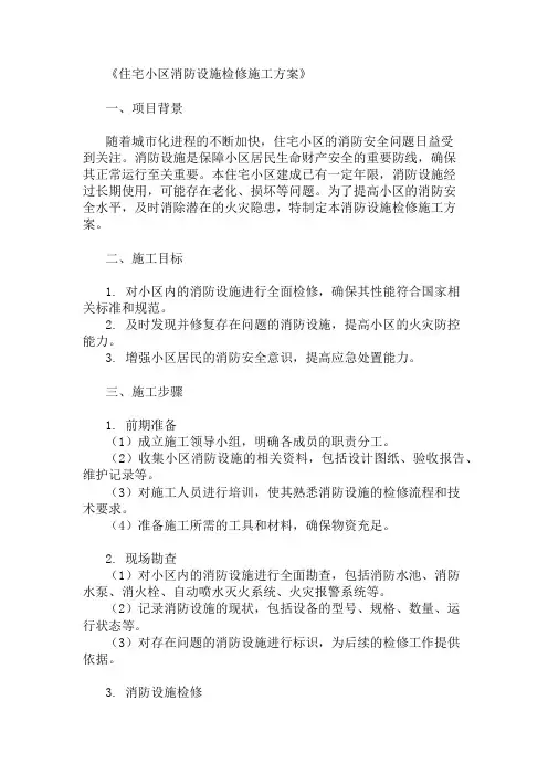 住宅小区消防设施检修施工方案两篇