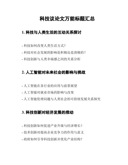 科技议论文万能标题汇总