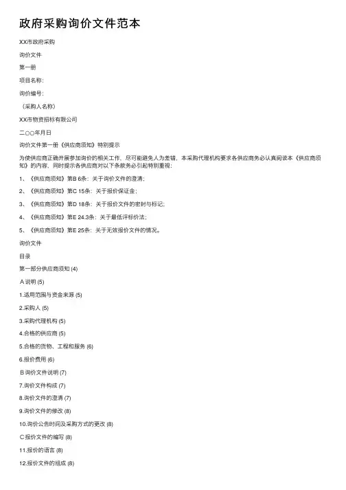 政府采购询价文件范本