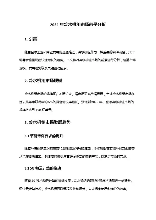2024年冷水机组市场前景分析