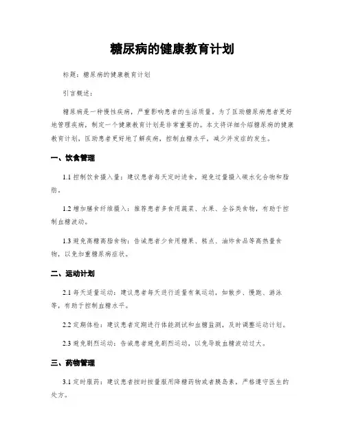糖尿病的健康教育计划