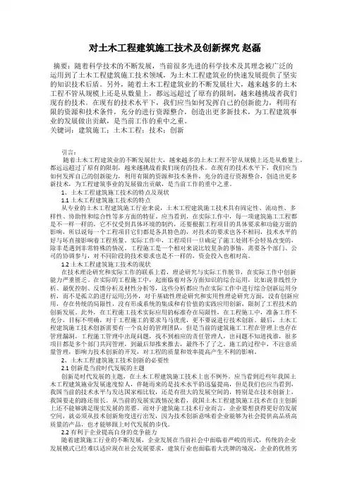 对土木工程建筑施工技术及创新探究 赵磊