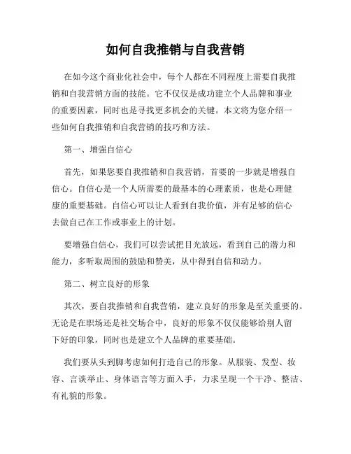 如何自我推销与自我营销