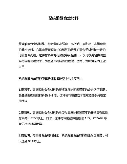 聚碳酸酯合金材料