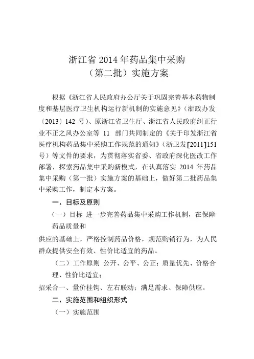 最新浙江省药品集中采购(第二批)实施方案(电子版)汇编