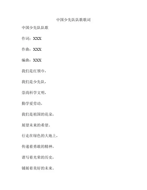 中国少先队队歌歌词