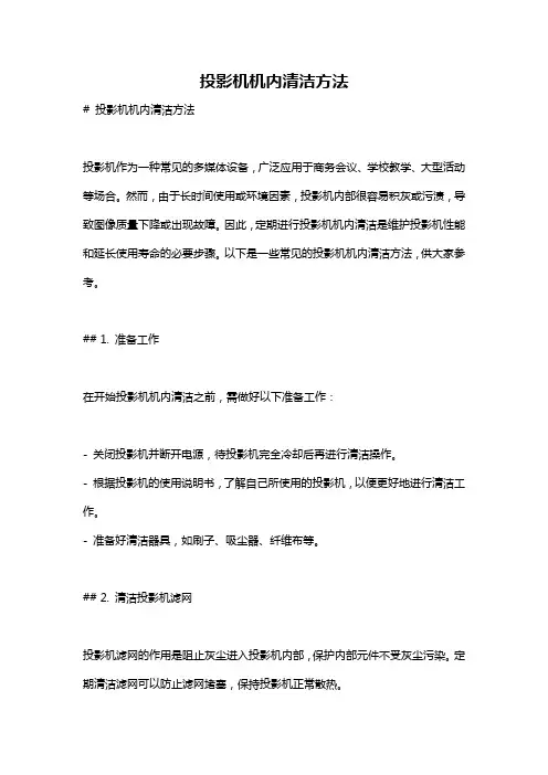 投影机机内清洁方法