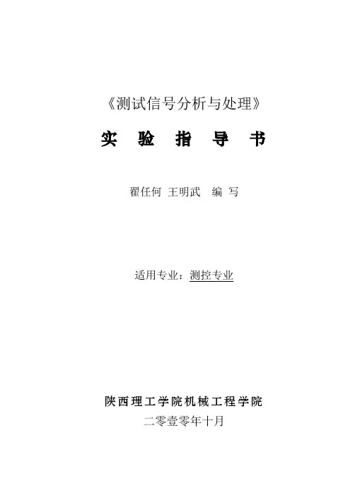 测试信号分析与处理实验指导书
