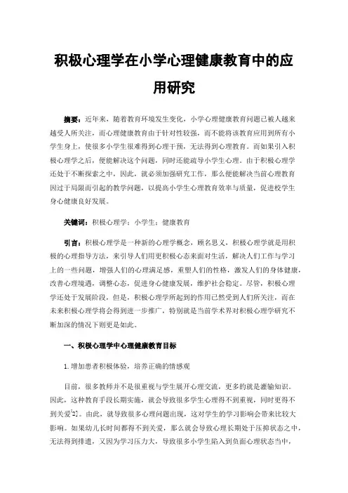 积极心理学在小学心理健康教育中的应用研究