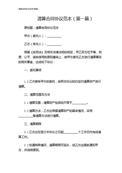 清算合同协议范本(两篇)