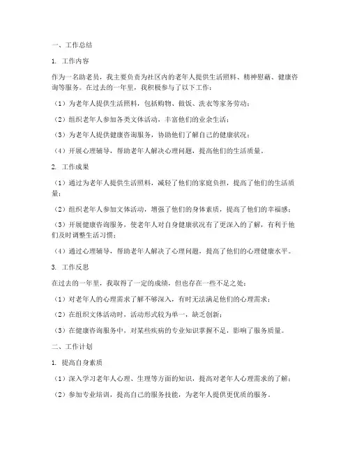 助老员个人工作总结及计划