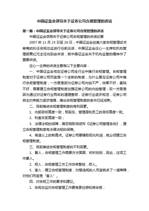 中国证监会领导关于证券公司合规管理的讲话