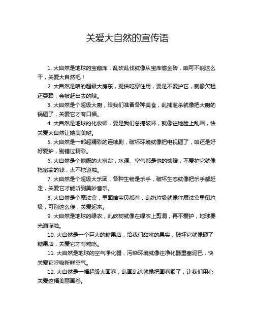 关爱大自然的宣传语