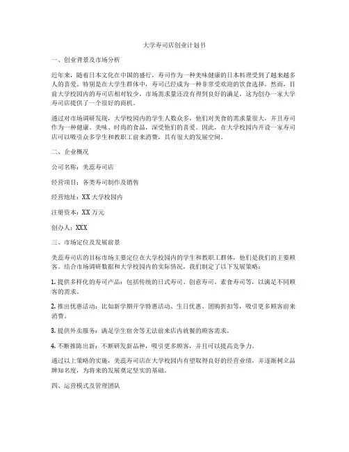 大学寿司店创业计划书