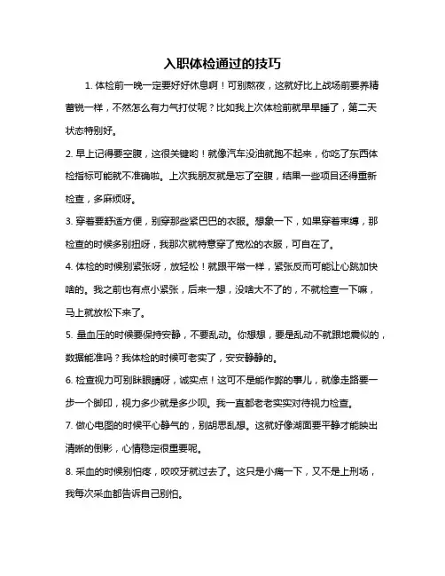 入职体检通过的技巧