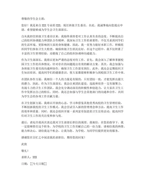 学生会卫生部部长求职信