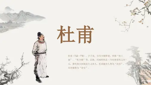 古代诗人名人杜甫人物介绍PPT