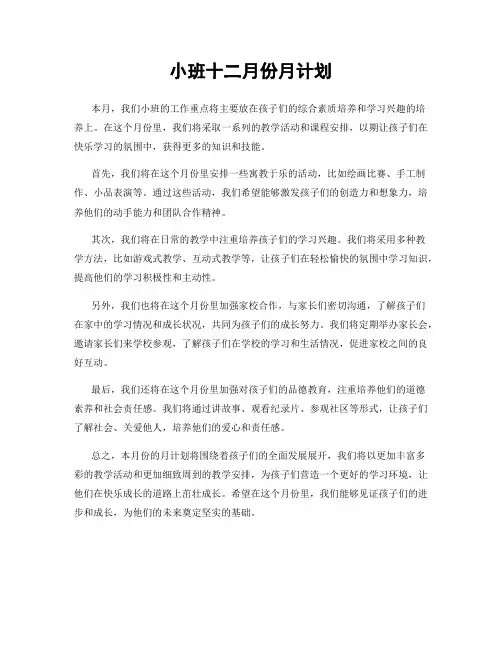 小班十二月份月计划