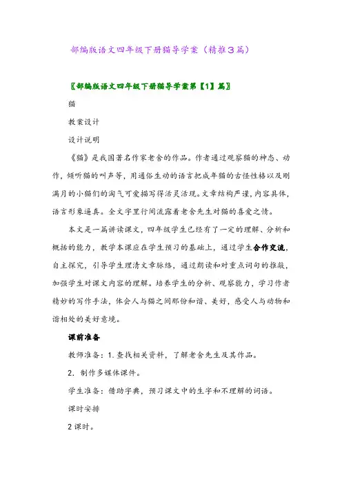 2024年部编版语文四年级下册猫导学案(精推3篇)