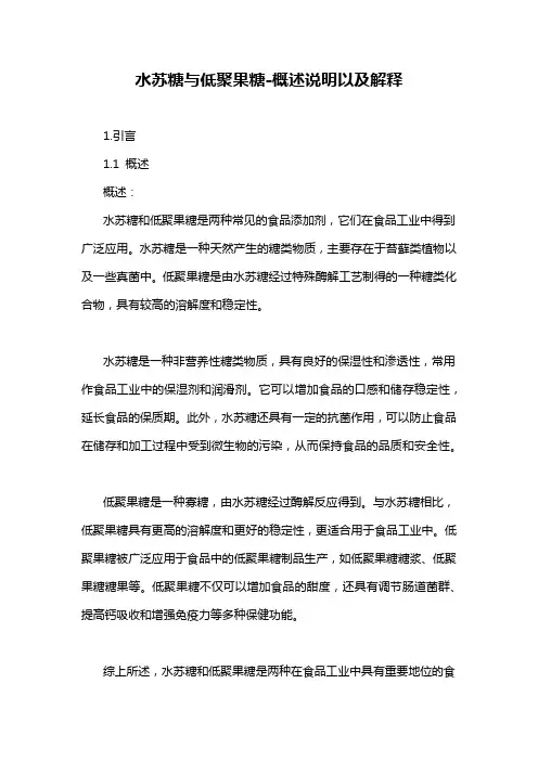 水苏糖与低聚果糖-概述说明以及解释