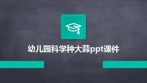 幼儿园科学种大蒜ppt课件